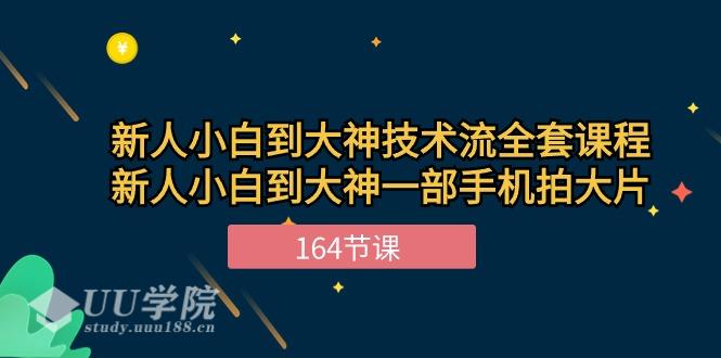 新手小白到大神-技术流全套课程，新人小白到大神一部手机拍大片