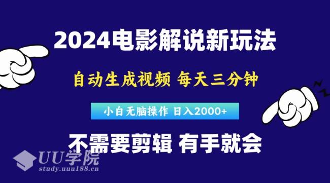 2024短视频新玩法，原创视频，小白无脑操作，软件自动生成电影解说