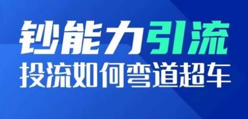 钞能力引流：投流如何弯道超车，投流系数及增长方法，创造爆款短视频 ...