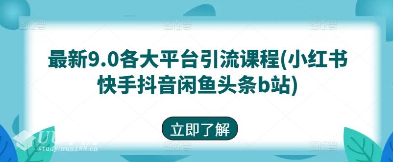 星耀联盟最新9.0各大平台引流课程(小红书快手抖音闲鱼头条b站)