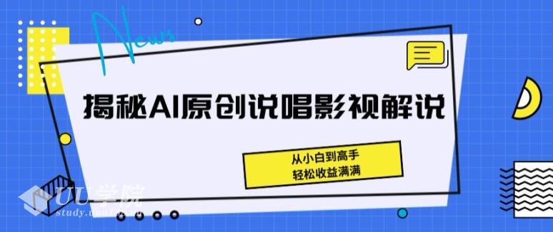 揭秘AI原创说唱影视解说，从小白到高手，轻松收益满满【项目拆解】