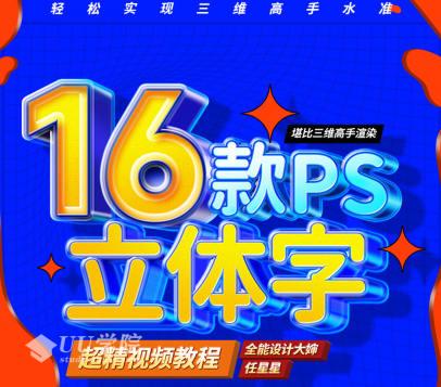 ps素材+教程全能大婶16套ps立体字教程