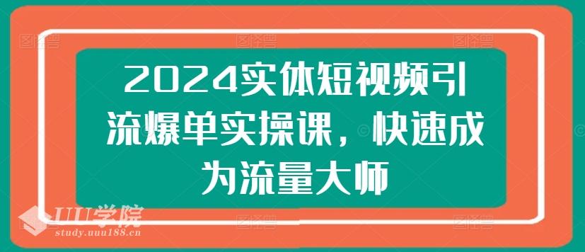 2024实体短视频引流爆单实操课，快速成为流量大师-果冻掘金