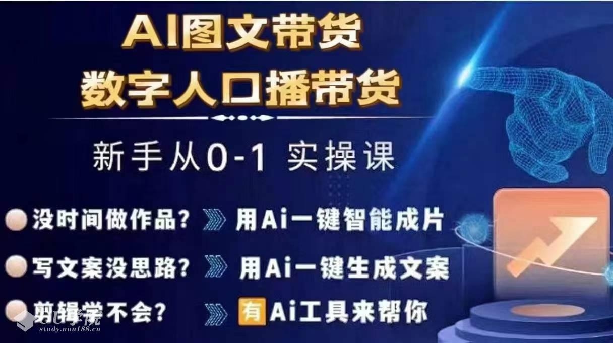 Ai图文带货+数字人口播带货，从0~1实操体系课