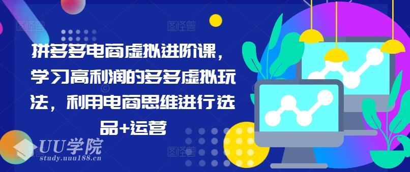 拼多多电商虚拟进阶课，学习高利润的多多虚拟玩法，利用电商思维进行选...