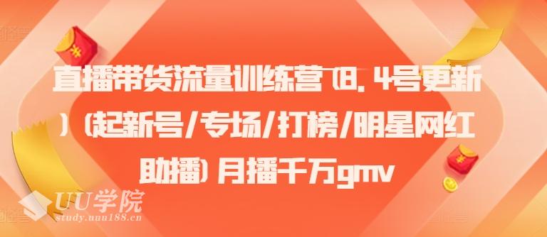 直播带货流量训练营(8.4号更新)(起新号/专场/打榜/明星网红助播)月播千...