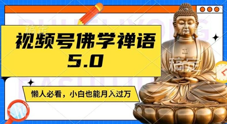 视频号佛学禅语5.0，纯原创视频，每天1-2小时，保底月入过W，适合宝妈...