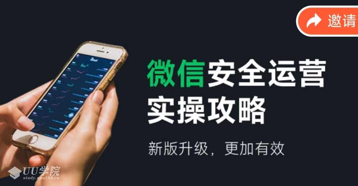 微信防封技巧安全运营实操攻略，新版升级，更加有效